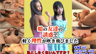 d 248036pl 320x180 - 娘の友達の誘惑で軽く理性が吹き飛びました【阿頼耶識】