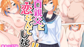 d 248073pl 320x180 - エロ親父に恋なんてしない！！【ひたき煮込み屋】