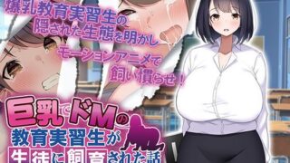 d 248274pl 320x180 - 巨乳でドMの教育実習生が生徒に飼育された話 The Motion Anime【survive more】