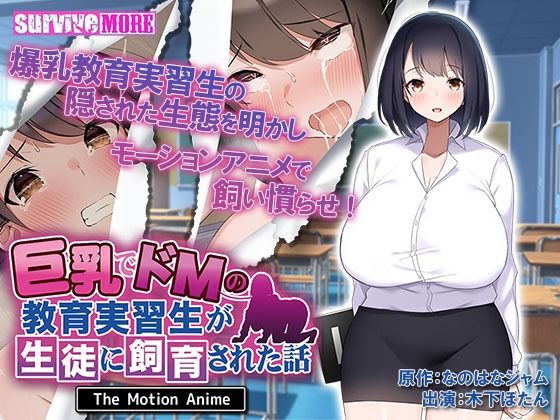 d 248274pl - 巨乳でドMの教育実習生が生徒に飼育された話 The Motion Anime【survive more】