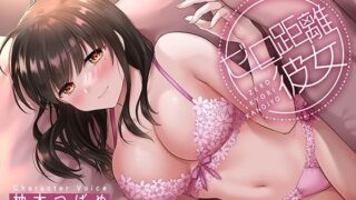 d 248279pl 320x180 - ゼロ距離彼女〜 大好き過ぎて密着しまくる彼女と ラブラブあまあま〜イチャイチャ〜エッチ【Rad.Revel】
