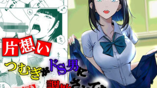 d 248298pl 320x180 - 【片想い】つむぎがドS男に調教されてた。【前編】【高杉 ロキ】