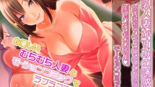 d 248313pl 320x180 - 巨乳人妻かすみの誘惑 〜かすみちゃんって呼んでくれたら生でハメてもいいのよ〜 モーションコミック版【survive】
