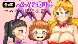 d 248323pl 320x180 - ふたなり家族のパパ治療日誌番外編〜バニー親娘相姦〜【日々草話】