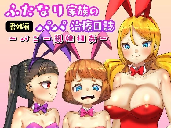 d 248323pl - ふたなり家族のパパ治療日誌番外編〜バニー親娘相姦〜【日々草話】