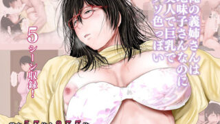 d 248458pl 320x180 - 俺の義姉さんは地味子さんなのに美人で巨乳でクソ色っぽい【裏ドラ満貫】