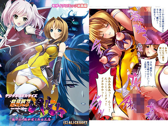 d 248488pl - 超昂閃忍ハルカ デジタルコミカライズ 〜龍の力の継承者と美女三忍〜 モザイクコミック総集編【どろっぷす！】