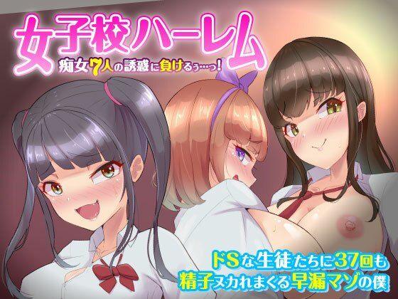 d 248544pl - 【女子校ハーレム】痴女7人の誘惑に負けるぅ…っ！ドSな生徒たちに精子ヌかれまくる非モテなM男の僕【ビッチモーターズ】