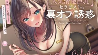 d 248693pl 320x180 - 【耳奥ぐぽぐぽ耳舐め】予約が取れない人気清楚巨乳セラピストの裏オプ誘惑【いちのや】
