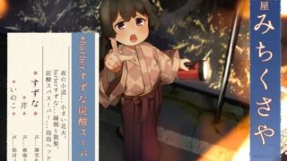 d 248699pl 320x180 - 【炭酸スパ】道草屋-すずな7-barberすずな炭酸スパすーぱー【縁側散髪】【桃色CODE】