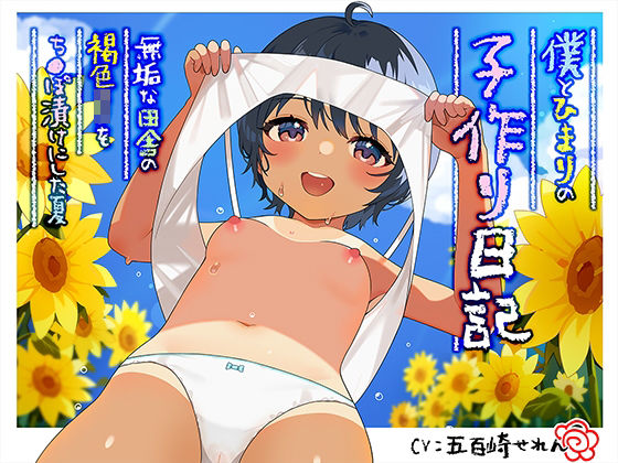 d 248741pl - 僕とひまりの子作り日記 〜無垢な田舎の褐色〇リをち〇ぽ漬けにした夏〜【あぶそりゅ〜と】