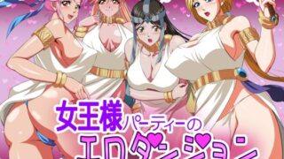 d 249016pl 320x180 - 女王様パーティーのエロダンジョン【てっとりー】