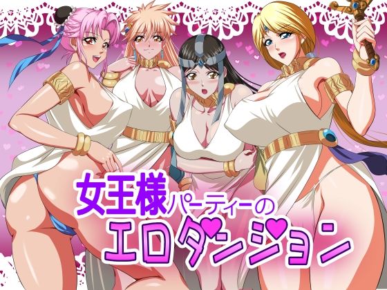 d 249016pl - 女王様パーティーのエロダンジョン【てっとりー】