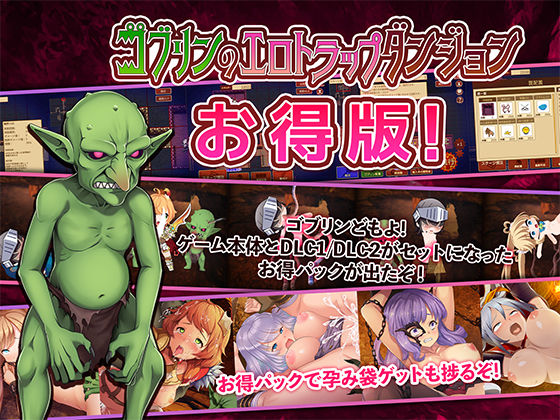 d 249205pl - ゴブリンのエロトラップダンジョン〜お得パック〜【緑の帝国】