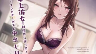 d 249330pl 320x180 - 年上彼女の射精前に搾り尽くすルーインドオーガズム中出しエッチ【シルトクレーテ】