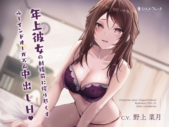 d 249330pl - 年上彼女の射精前に搾り尽くすルーインドオーガズム中出しエッチ【シルトクレーテ】