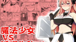 d 249332pl 320x180 - 魔法少女vs淫魔生物19【EsuEsu】