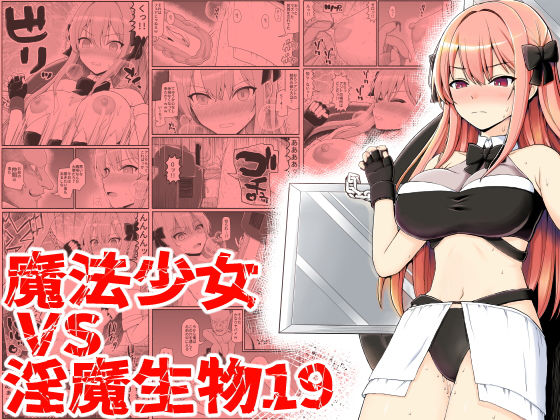 d 249332pl - 魔法少女vs淫魔生物19【EsuEsu】