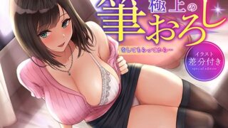 d 249339pl 320x180 - 【イラスト差分・特典トラック付き】隣の家に住む幼馴染お姉ちゃんに極上の筆おろしをしてもらってから…【KU100】【あぶそりゅ〜と】