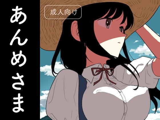 d 249402pl - あんめさま【グースカピヨピヨ】