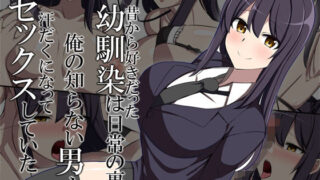 d 249630pl 320x180 - 昔から好きだった幼馴染は日常の裏で俺の知らない男と汗だくになってセックスしていた【F.B.F】