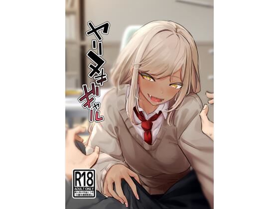 d 249771pl - ヤリヌキギャル【ななんと】