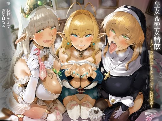 d 249915pl - 【FANZA限定】皇女＆聖女精飲〜フェラ抜きザーメンごっくん総集編〜【こむらがえり】