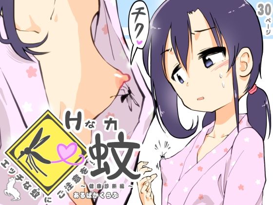 d 249990pl - エッチな蚊にご注意を！ 〜 健康診断編 〜【あるぱかくらぶ】