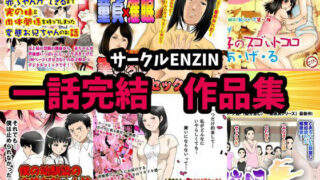 d 250130pl 320x180 - サークルENZIN 一話完結作品集【サークルENZIN】