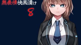 d 250260pl 320x180 - 実験体少女の無表情快楽漬け8【ケチャップ味のマヨネーズ】