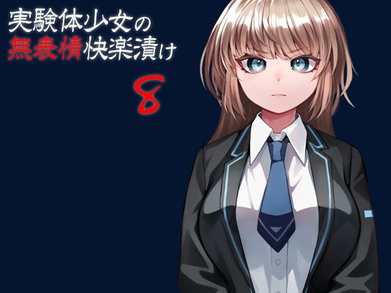 d 250260pl - 実験体少女の無表情快楽漬け8【ケチャップ味のマヨネーズ】