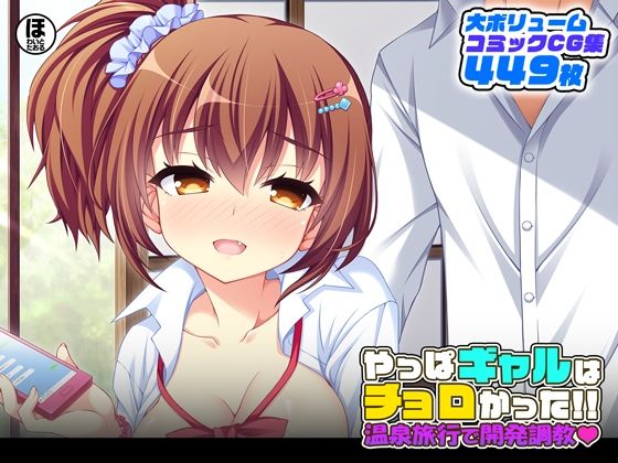 d 250262pl - やっぱギャルはチョロかった！！温泉旅行で開発調教【ほわいとたおる】