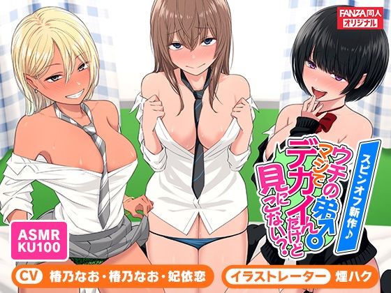 d 250279pl - ＜スピンオフ♪＞ウチの弟マジでデカイんだけど見にこない？【ASMR/KU100】【FANZA同人オリジナル】