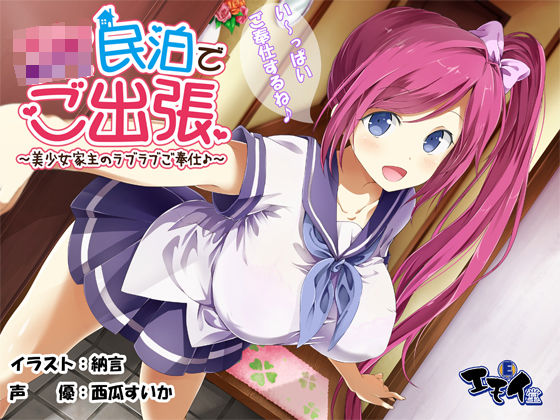 d 250399pl - JK民泊でご出張  〜美少女家主のラブラブご奉仕♪〜（バイノーラル録音）【エモイ堂】