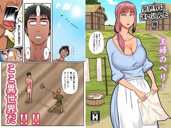 d 250417pl - 異世界に迷い込んだ俺―主婦のベリ―【SIKOSIKO NETWORK】