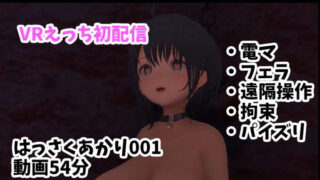 d 250477pl 320x180 - VRえっち初配信/電マ・フェラ・遠隔操作・拘束・パイズリ【はっさくあかり001/NeosVR】【はっさくあかり】