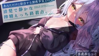 d 250839pl 320x180 - あなただけに依存する深夜少女との、清楚で静かな搾精えっち終着点 CV小花衣こっこ【G線上の牡丹雪】