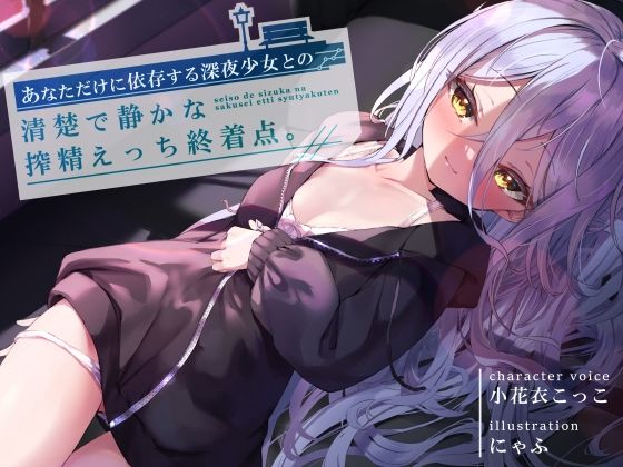 d 250839pl - あなただけに依存する深夜少女との、清楚で静かな搾精えっち終着点 CV小花衣こっこ【G線上の牡丹雪】