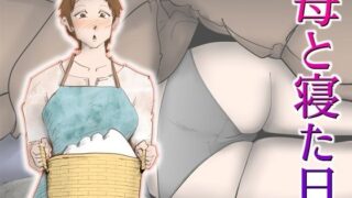 d 250842pl 320x180 - 母と寝た日【kazum】