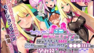 d 250876pl 320x180 - 正義の変身ヒロインが俺を見下す姉妹だったので弱みにつけこみ洗脳調教で●●●狂いの孕み袋に堕とす！！ The Motion Anime【survive more】