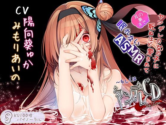 d 250924pl - ヤンデレの女の子に（耳の奥まで）死ぬほど愛されて眠れないASMR〜もしくはヤンデレCD Re:Turn【KU100バイノーラル】【パースペクティブ少女幻奏】