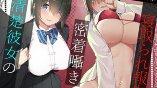d 250945pl 320x180 - 清楚彼女の密着囁きNTRオナホ報告【ラムネ屋】