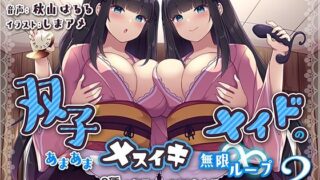 d 251179pl 320x180 - 双子メイドのあまあまメスイキ無限ループ2〜8種の無限ループでご主人様の乳首＆前立腺をトロトロにしちゃいます〜【KU100バイノーラル】【えむおな】