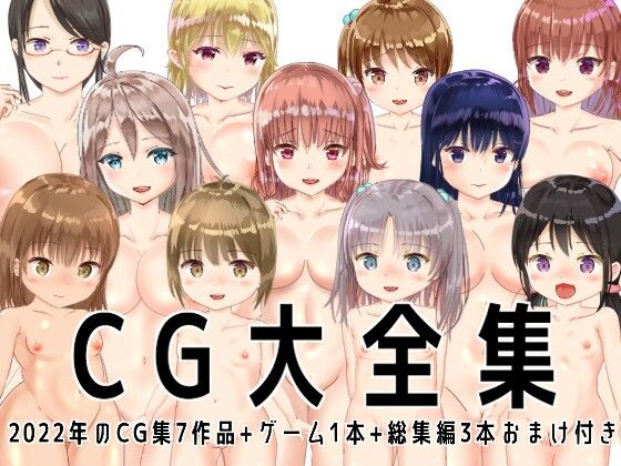 d 251213pl - 【大特価】CG大全集7作品＋ゲーム1本＋総集編3本 おまけ付き【tomo】