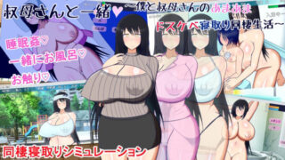 d 251324pl 320x180 - 叔母さんと一緒 〜僕と叔母さんのあまあまドスケベ寝取り同棲生活〜【レーゲ連合王国】