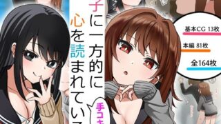 d 251454pl 320x180 - 女子に一方的に心を読まれている。手コキ編【アリバイランド】