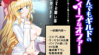 d 251473pl 320x180 - なんでもギルドのディープなオファー vol.1【猫虎屋】