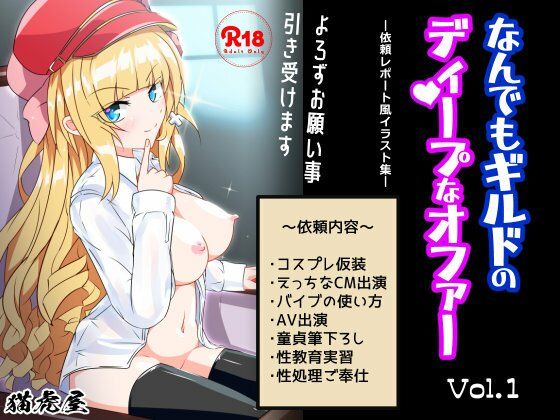 d 251473pl - なんでもギルドのディープなオファー vol.1【猫虎屋】