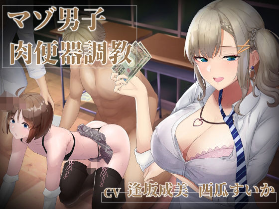 d 251508pl - 【マゾ男子肉便器調教】優等生（？）ギャルJKに売春メスマゾ肉便器に調教されるお話【ベータライフ】