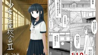 d 251580pl 320x180 - 少女と廃校舎II【ろれろれ屋】